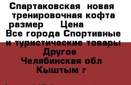 Спартаковская (новая) тренировочная кофта размер L › Цена ­ 2 500 - Все города Спортивные и туристические товары » Другое   . Челябинская обл.,Кыштым г.